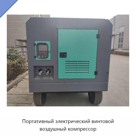 Портативный электрический винтовой воздушный компрессор