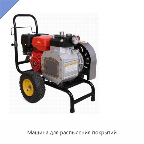 Машина для распыления покрытий