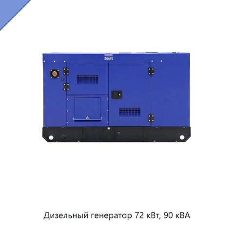 Дизельный генератор 72 кВт, 90 кВА