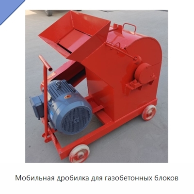 Мобильная дробилка для газобетонных блоков
