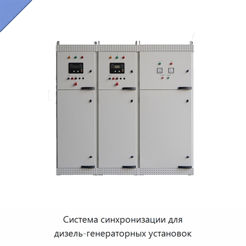 Система синхронизации для дизель-генераторных установок
