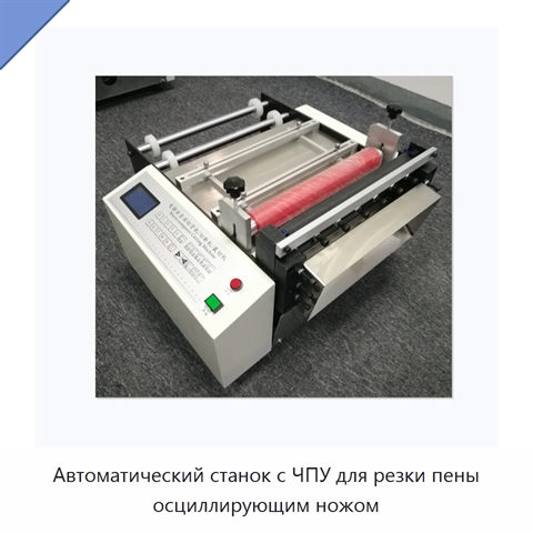 Автоматический станок с ЧПУ для резки пены осциллирующим ножом