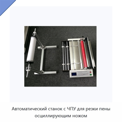 Автоматический станок с ЧПУ для резки пены осциллирующим ножом