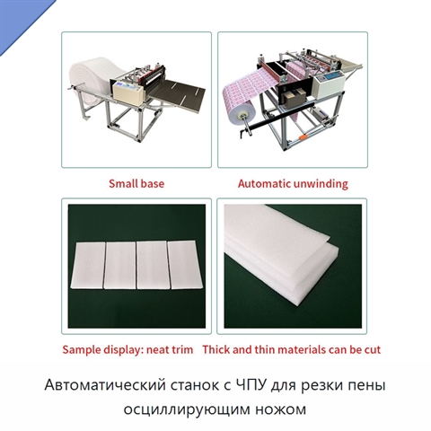 Автоматический станок с ЧПУ для резки пены осциллирующим ножом
