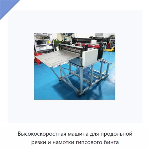 Высокоскоростная машина для продольной резки и намотки гипсового бинта