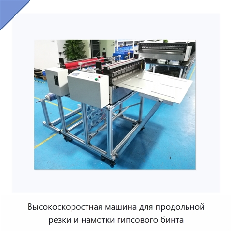 Высокоскоростная машина для продольной резки и намотки гипсового бинта