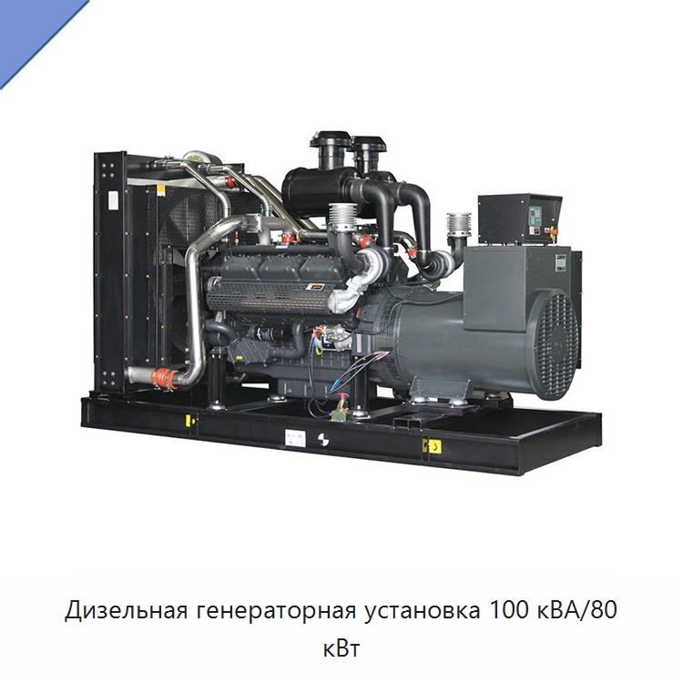 Дизельная генераторная установка 100 кВА/80 кВт — Дизельные генераторы