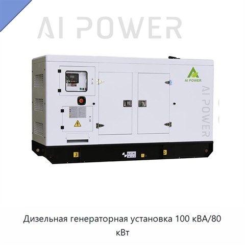 Дизельная генераторная установка 100 кВА/80 кВт