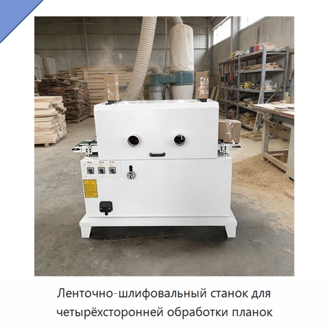 Ленточно-шлифовальный станок для четырёхсторонней обработки планок