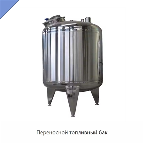 Переносной топливный бак