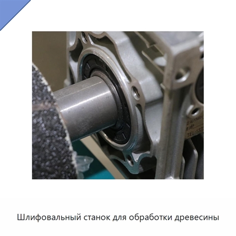 Шлифовальный станок для обработки древесины