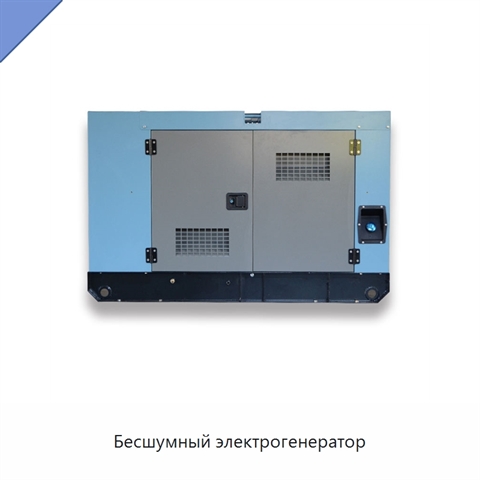 Бесшумный электрогенератор