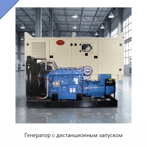 Генератор с дистанционным запуском