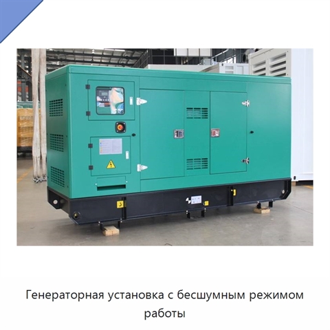 Генераторная установка с бесшумным режимом работы