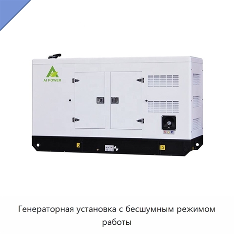 Генераторная установка с бесшумным режимом работы
