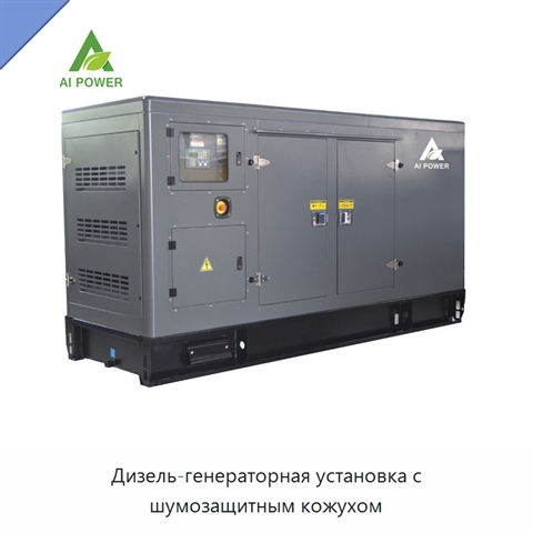 Дизель-генераторная установка с шумозащитным кожухом