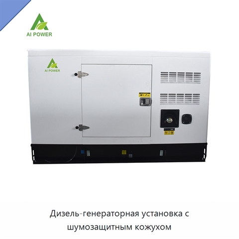 Дизель-генераторная установка с шумозащитным кожухом