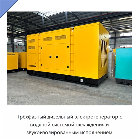Трёхфазный дизельный электрогенератор с водяной системой охлаждения и звукоизолированным исполнением