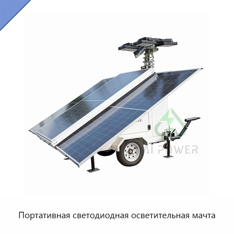 Портативная светодиодная осветительная мачта