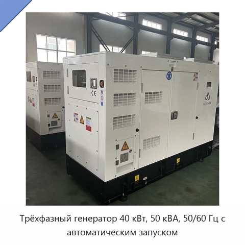 Трёхфазный генератор 40 кВт, 50 кВА, 50/60 Гц с автоматическим запуском