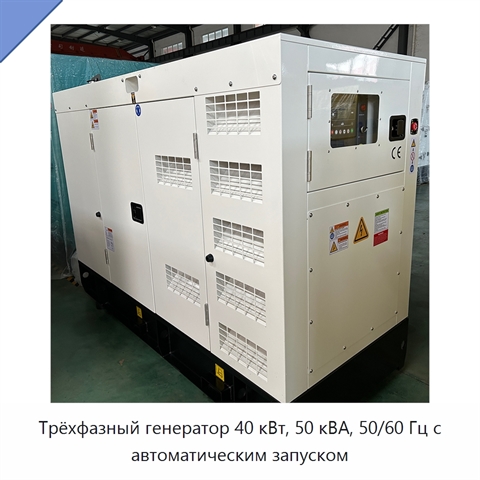 Трёхфазный генератор 40 кВт, 50 кВА, 50/60 Гц с автоматическим запуском