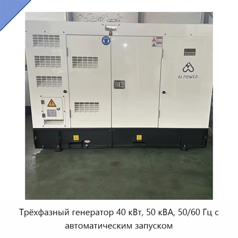 Трёхфазный генератор 40 кВт, 50 кВА, 50/60 Гц с автоматическим запуском
