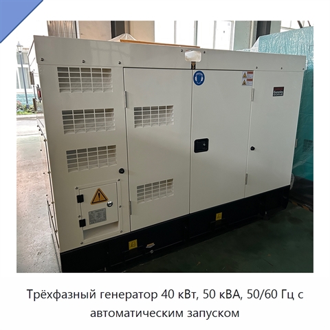 Трёхфазный генератор 40 кВт, 50 кВА, 50/60 Гц с автоматическим запуском