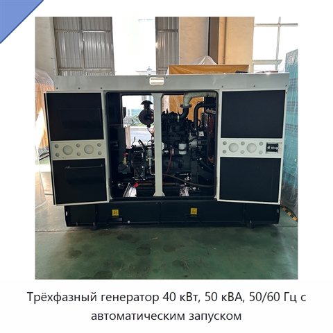 Трёхфазный генератор 40 кВт, 50 кВА, 50/60 Гц с автоматическим запуском