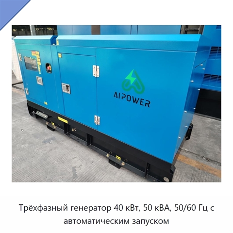 Трёхфазный генератор 40 кВт, 50 кВА, 50/60 Гц с автоматическим запуском