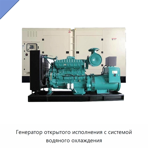 Генератор открытого исполнения с системой водяного охлаждения