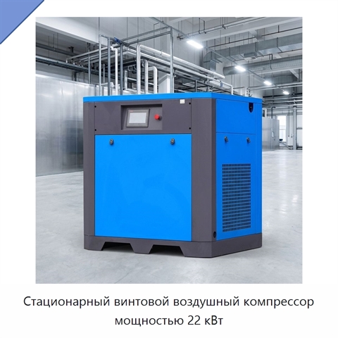 Стационарный винтовой воздушный компрессор мощностью 22 кВт