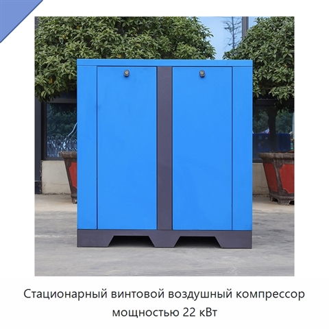 Стационарный винтовой воздушный компрессор мощностью 22 кВт
