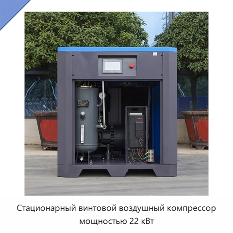 Стационарный винтовой воздушный компрессор мощностью 22 кВт