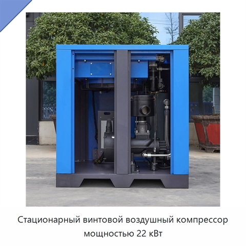 Стационарный винтовой воздушный компрессор мощностью 22 кВт