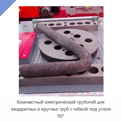Компактный электрический трубогиб для квадратных и круглых труб с гибкой под углом 90° — Станки для обработки труб