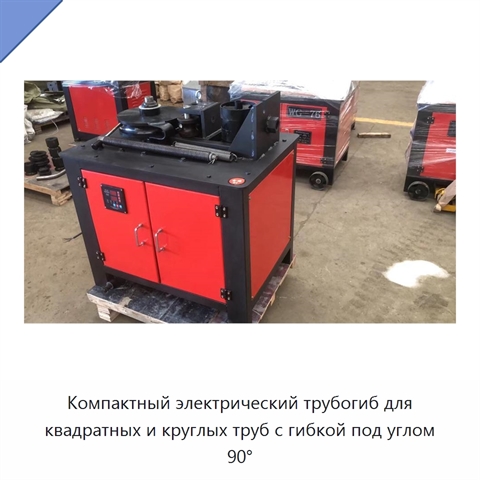 Компактный электрический трубогиб для квадратных и круглых труб с гибкой под углом 90°