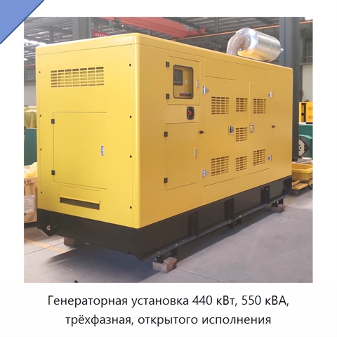 Генераторная установка 440 кВт, 550 кВА, трёхфазная, открытого исполнения