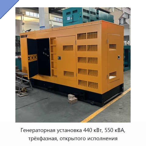 Генераторная установка 440 кВт, 550 кВА, трёхфазная, открытого исполнения