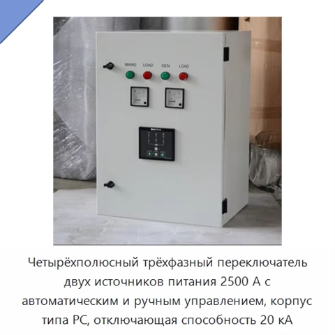 Четырёхполюсный трёхфазный переключатель двух источников питания 2500 А с автоматическим и ручным управлением, корпус типа PC, отключающая способность 20 кА