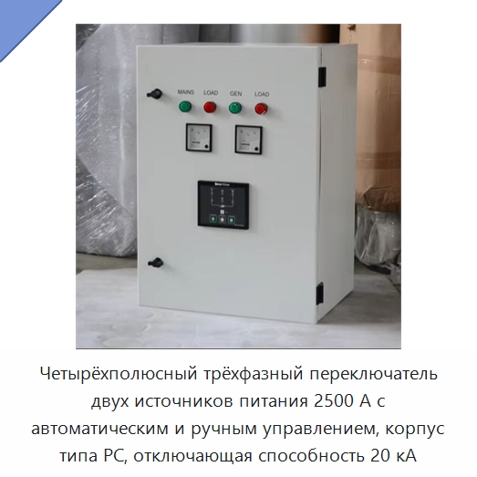 Четырёхполюсный трёхфазный переключатель двух источников питания 2500 А с автоматическим и ручным управлением, корпус типа PC, отключающая способность 20 кА — Устройства автоматического ввода резерва