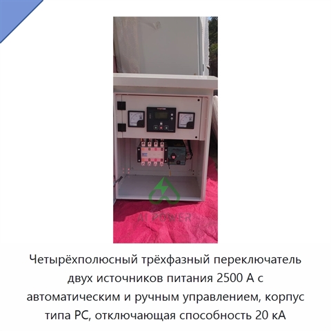 Четырёхполюсный трёхфазный переключатель двух источников питания 2500 А с автоматическим и ручным управлением, корпус типа PC, отключающая способность 20 кА