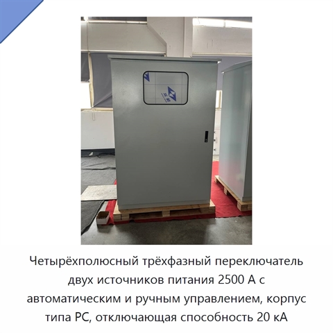 Четырёхполюсный трёхфазный переключатель двух источников питания 2500 А с автоматическим и ручным управлением, корпус типа PC, отключающая способность 20 кА