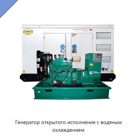 Генератор открытого исполнения с водяным охлаждением