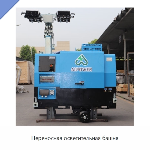 Переносная осветительная башня