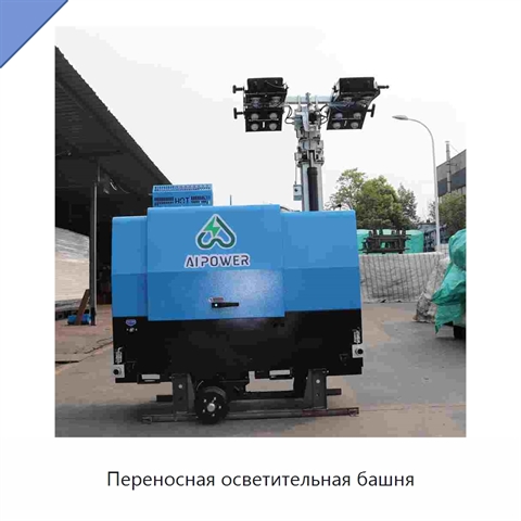 Переносная осветительная башня