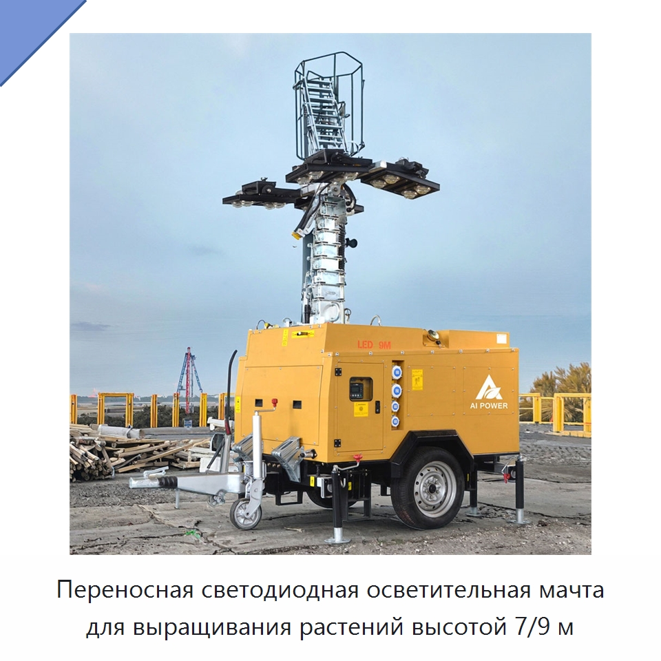 Переносная светодиодная осветительная мачта для выращивания растений высотой 7/9 м — Осветительные мачты