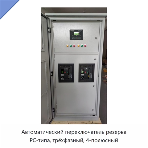 Автоматический переключатель резерва PC-типа, трёхфазный, 4-полюсный