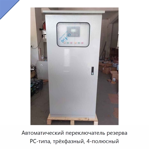 Автоматический переключатель резерва PC-типа, трёхфазный, 4-полюсный