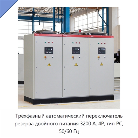 Трёхфазный автоматический переключатель резерва двойного питания 3200 А, 4P, тип PC, 50/60 Гц