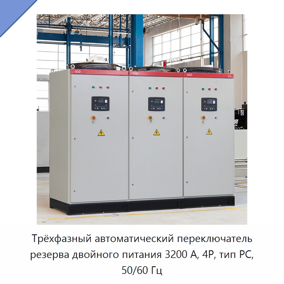 Трёхфазный автоматический переключатель резерва двойного питания 3200 А, 4P, тип PC, 50/60 Гц — Устройства автоматического ввода резерва